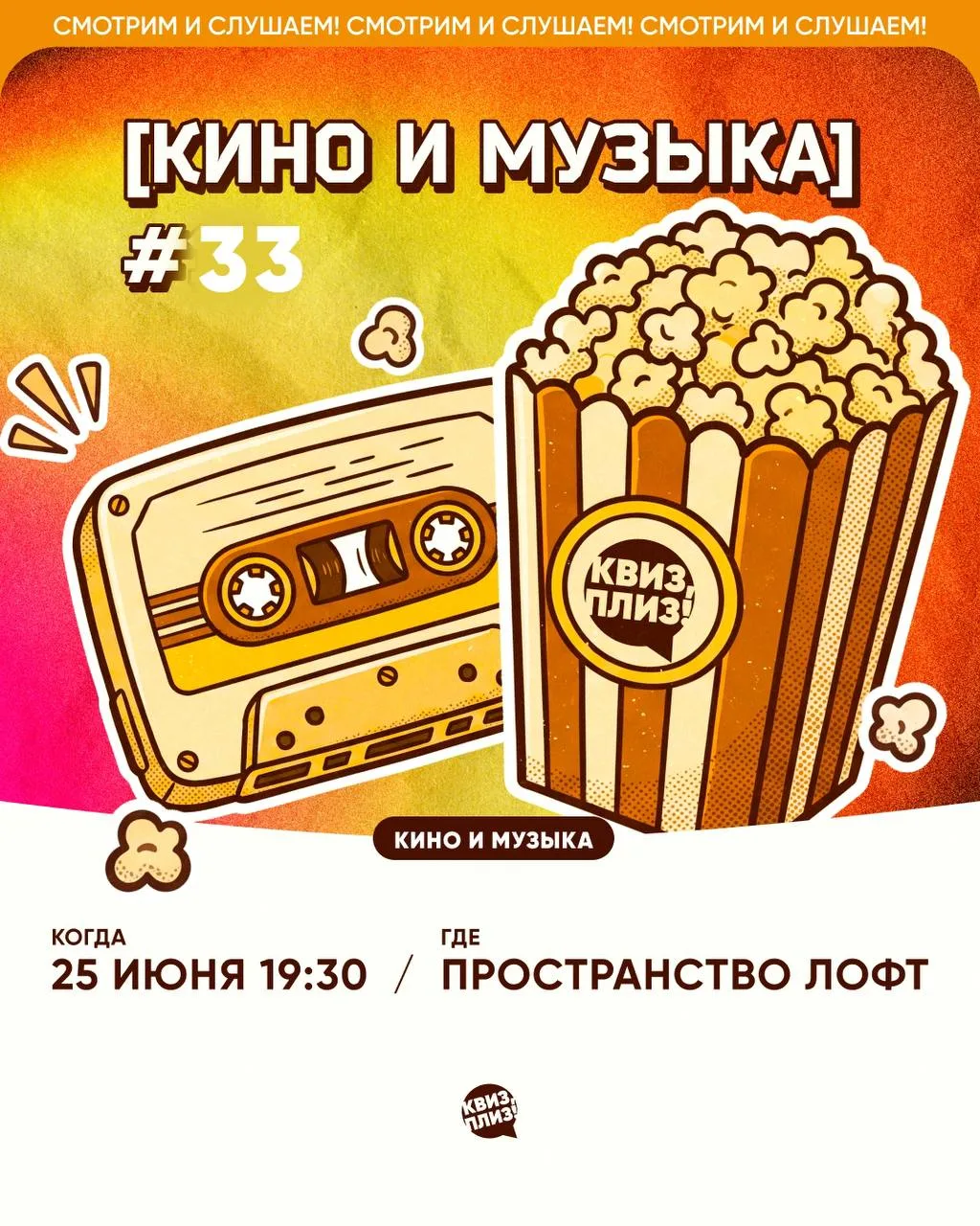 КВИЗ, ПЛИЗ! [КИНО И МУЗЫКА]
25 июня 2026 года, начало в 19:30
г. Пятигорск | Пространство Лофт

Кино