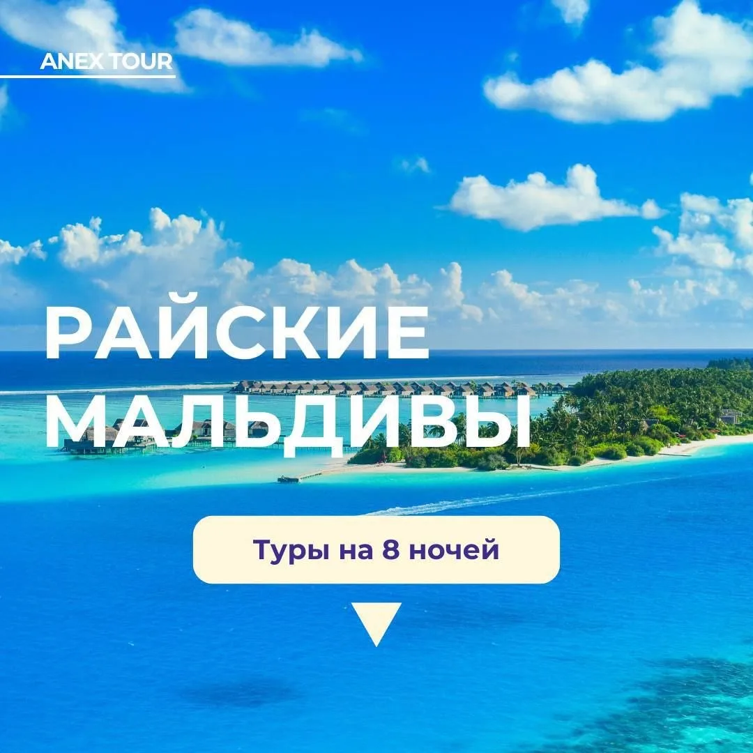 Горящие туры на Мальдивы🏝️

Друзья, Мальдивы сейчас стоят дешевле, чем многие хорошие отели в Турци