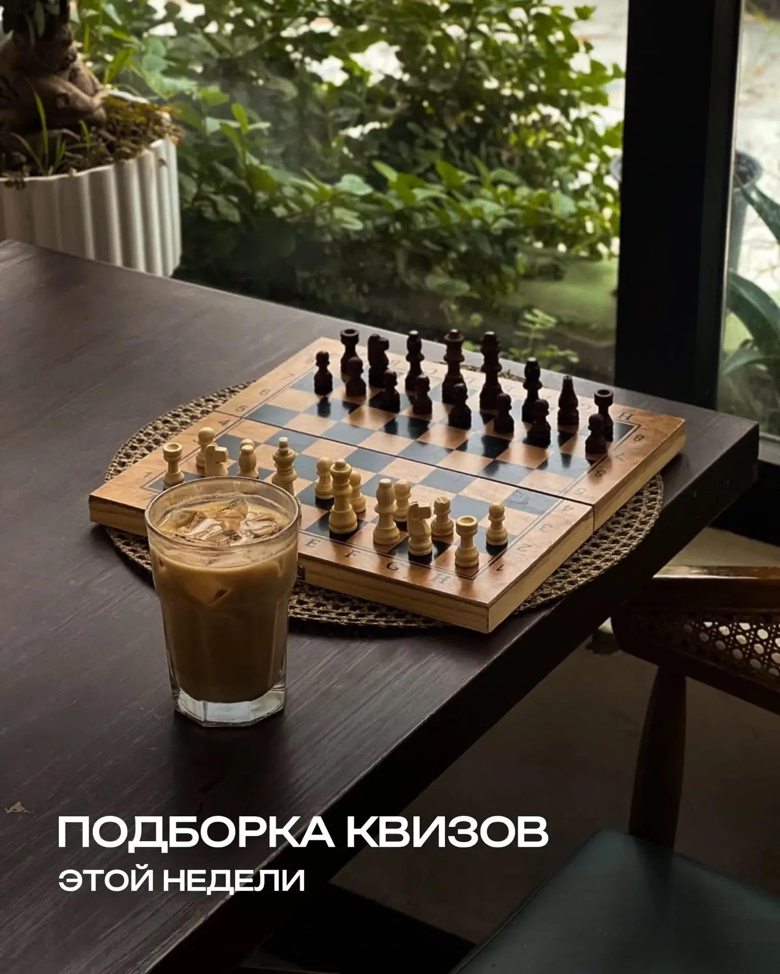 #АФИША_ПРООТДЫХ_ТЛТ 
Подборка предстоящих игр, сохраняй чтобы не потерять 🎲 


♟Треш и угар 18+ #2 