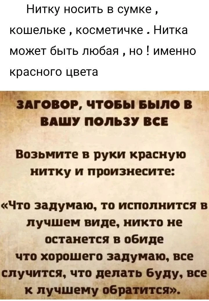 Заговор на красную нитку 🧶