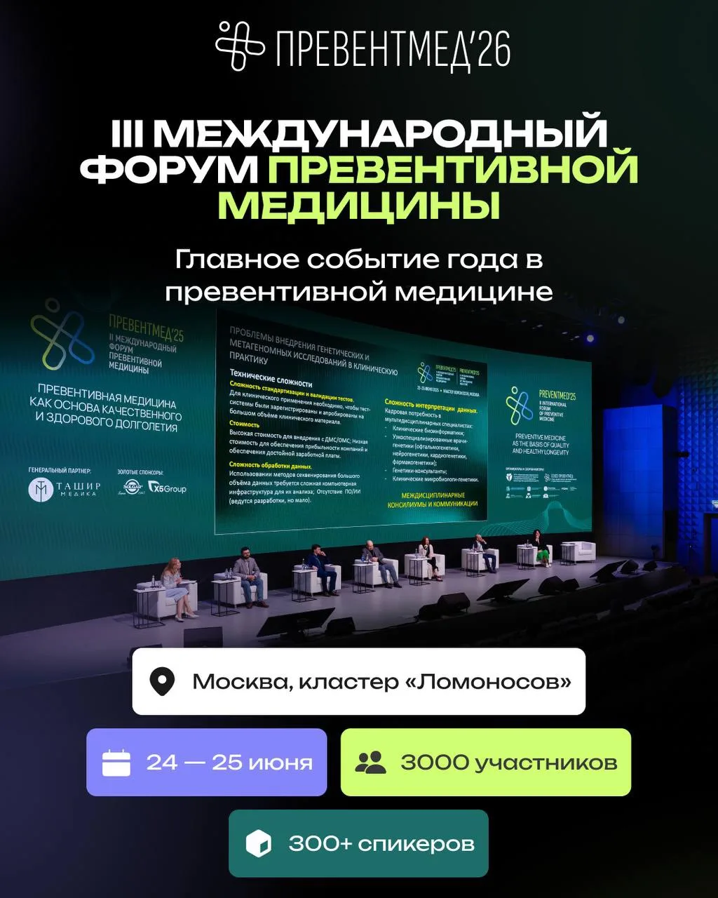 24–25 июня UESUPPS примет участие в III Международном форуме по превентивной медицине «Превентмед'26