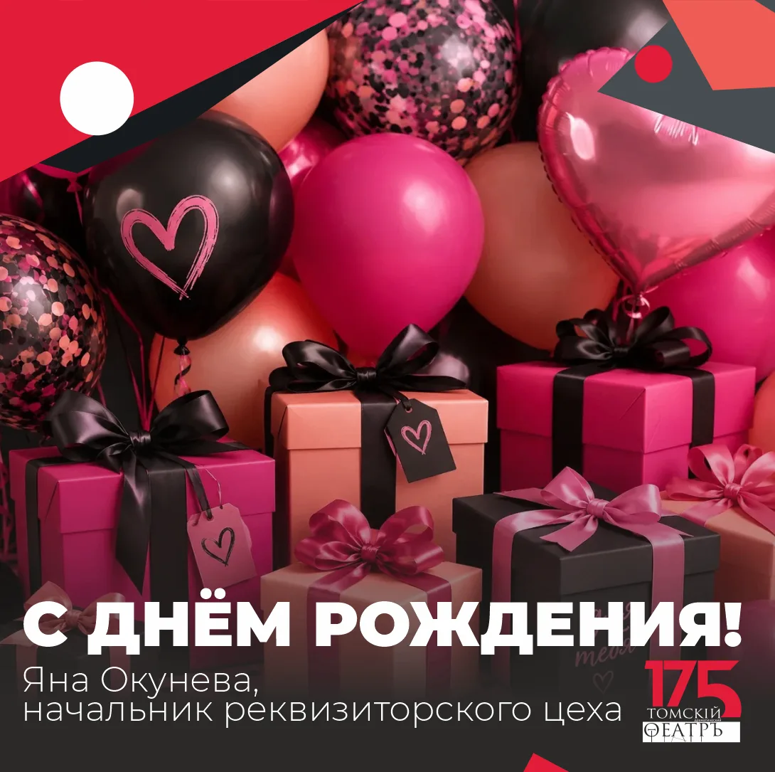 Сегодня мы поздравляем с Днём рождения начальника реквизиторского цеха Яну Окуневу! ✨
Мы желаем имен