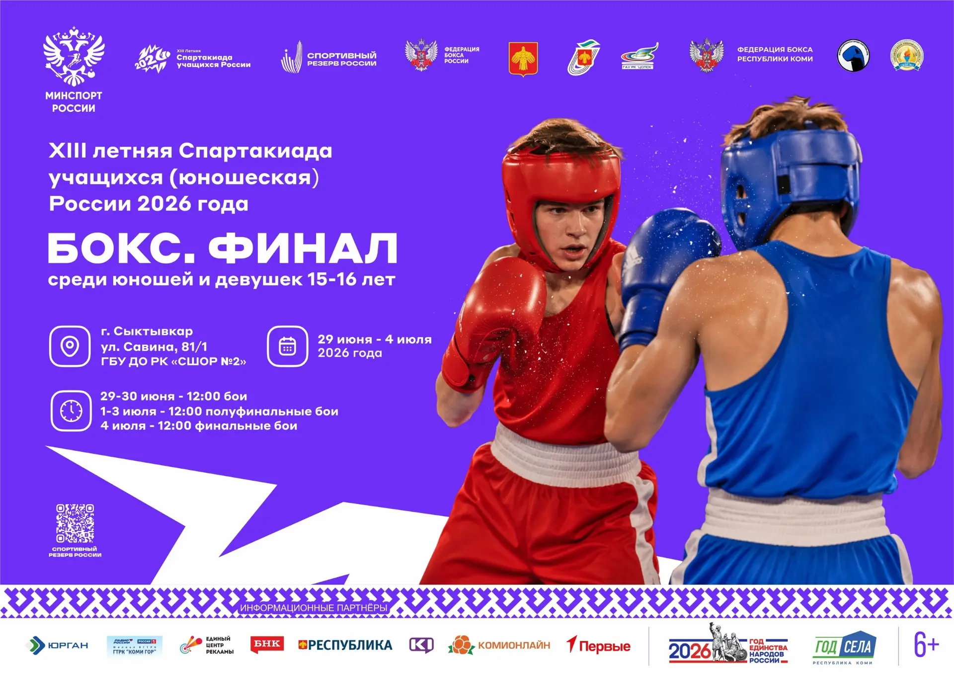🥊 29 июня - 4 июля состоится финал по боксу:
XIII летняя Спартакиада учащихся (юношеская) России 20