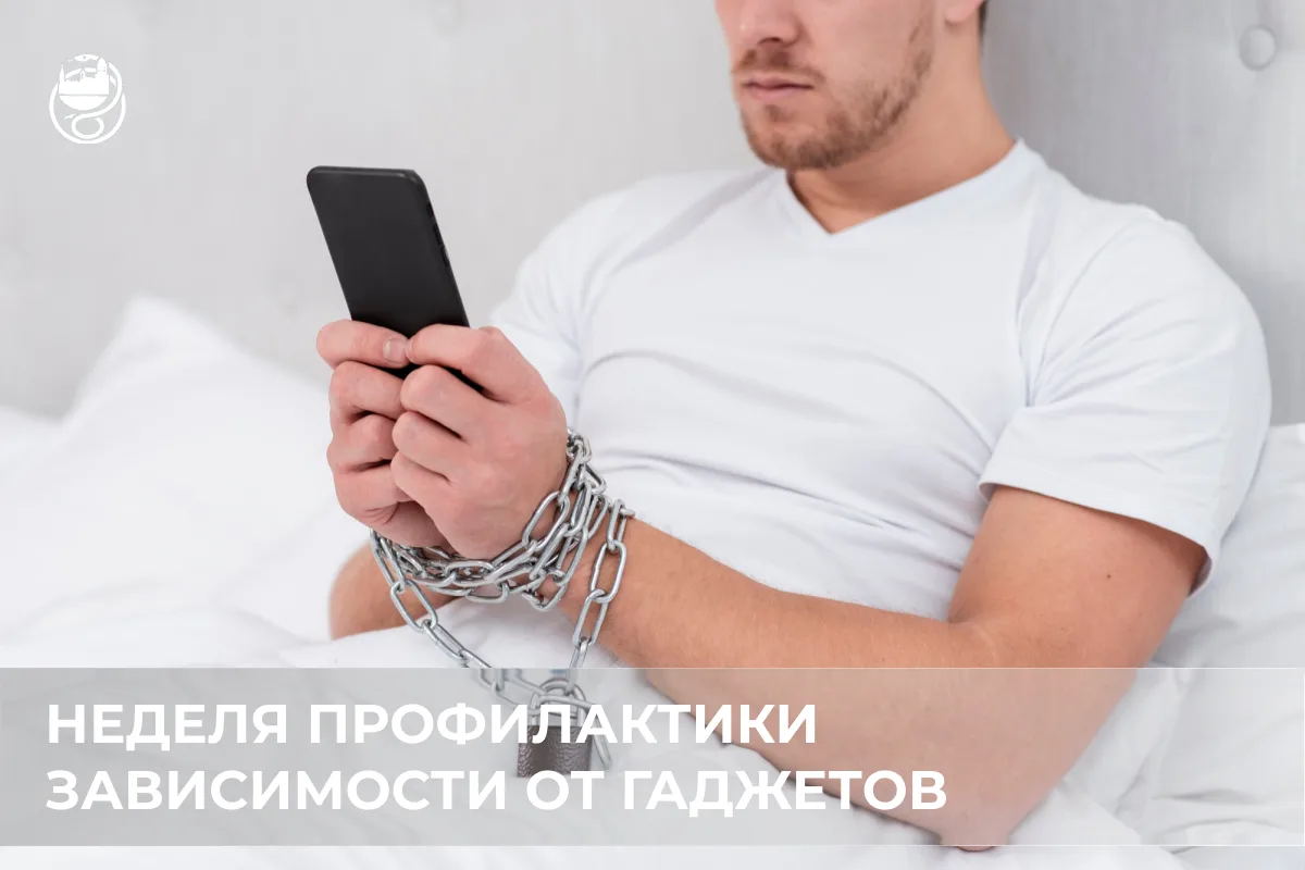 С 15 по 21 июня проходит Неделя профилактики зависимости от гаджетов.

В современном мире смартфоны 