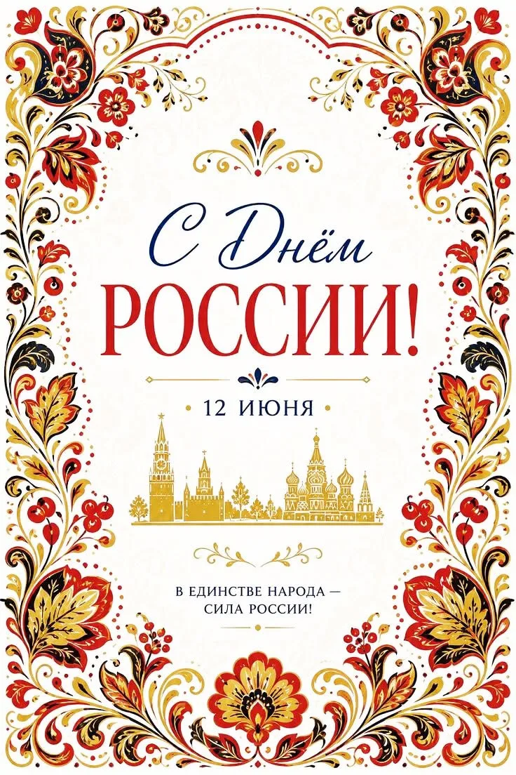 С Днём России!

Мы гордимся нашей историей, культурой и людьми, которые создают настоящее и будущее 