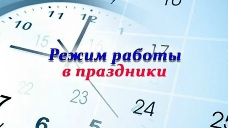 Режим работы в праздничные дни￼ :

￼ режим работы поликлиники:
20 апреля 2026 г - с 8.00-17.00
21 ап