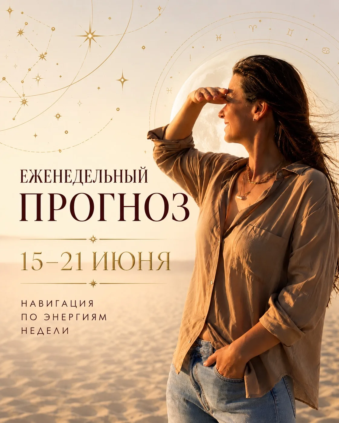 📜 ЕЖЕНЕДЕЛЬНЫЙ ПРОГНОЗ 

Ваух, друзья! Неделя начнется с иллюзий и эмоциональных качелей. Помним: в