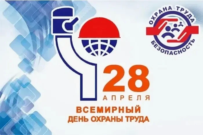 🛡️ 28 апреля — Всемирный день охраны труда. Безопасность начинается с заботы о человеке. 
Ежегодно 