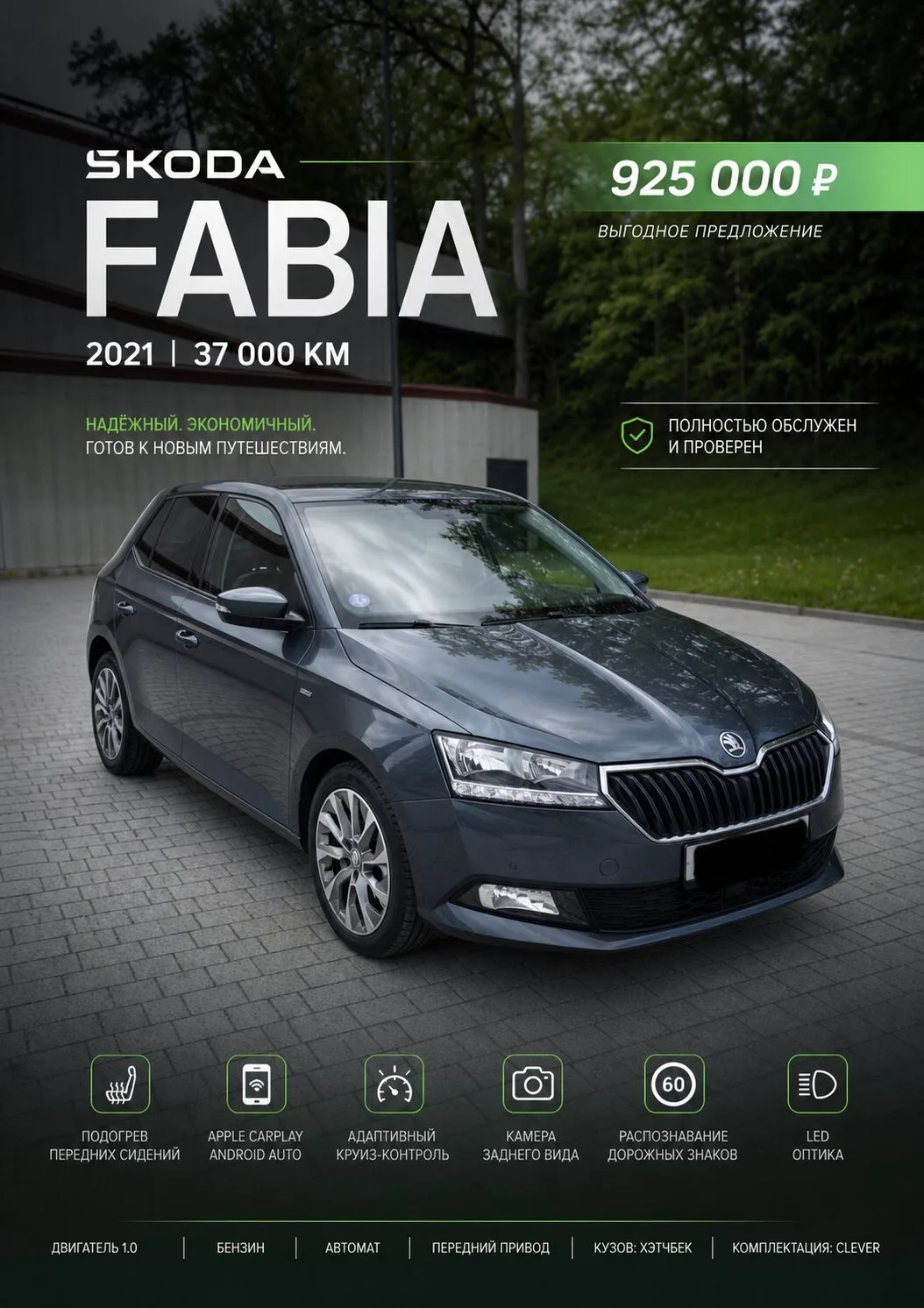 Авто под Ключ

Skoda Fabia 2021 — компактный хэтчбек, который идеально подойдёт для города и ежеднев