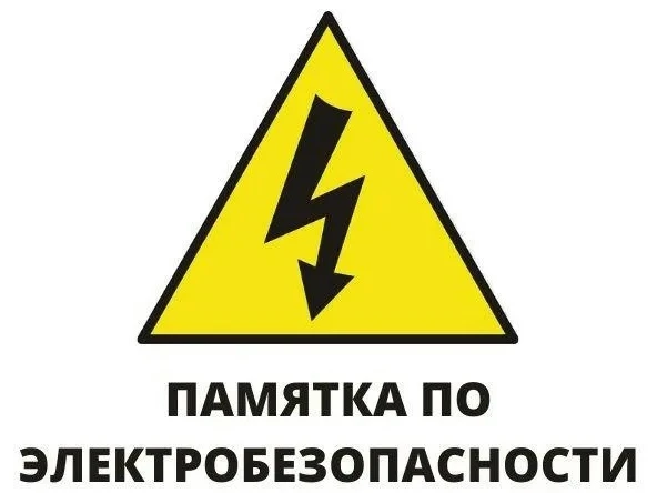 ПАМЯТКА ПО ЭЛЕКТРОБЕЗОПАСНОСТИ ДЛЯ НАСЕЛЕНИЯ

Напоминаем вам правила поведения вблизи электроустанов