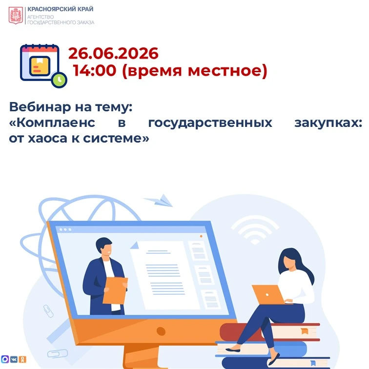 26.06.2026 в 14:00 (время местное) состоится бесплатный вебинар «Комплаенс в государственных закупка