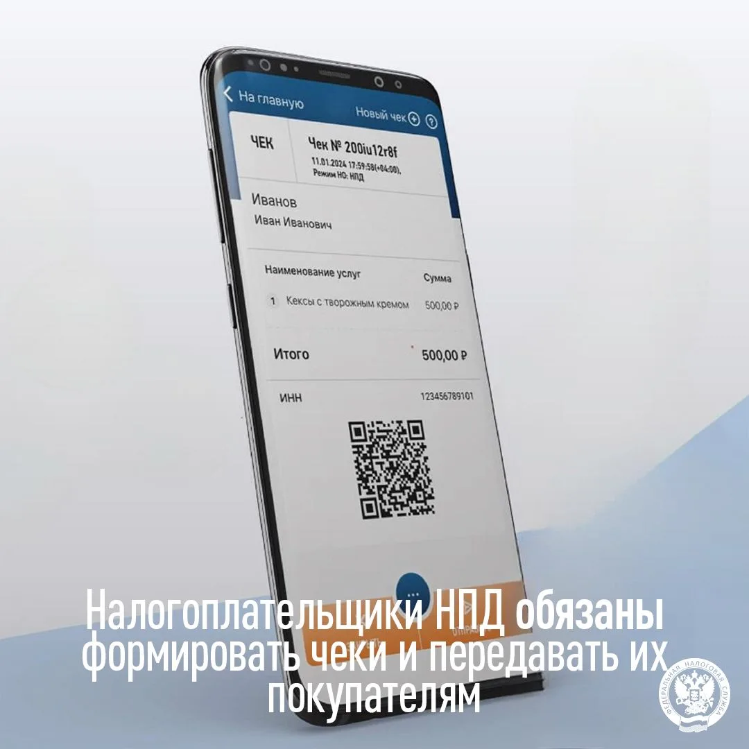 Напоминаем, что самозанятые обязаны формировать чеки📌

💬В соответствии с Федеральным законом от 22