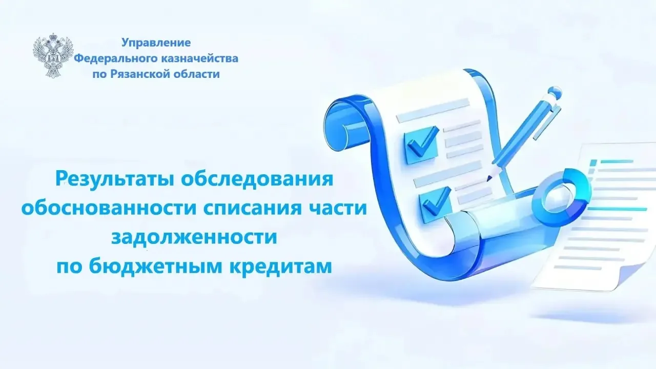 📑 В рамках президентской инициативы действует федеральная программа списания задолженности регионов