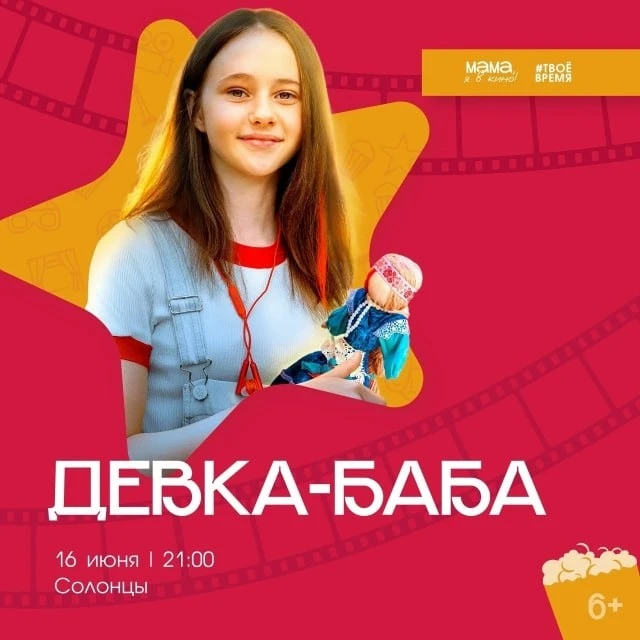 🎬 Проект "Мама, я в кино!" завтра в Солонцах

❤️16 июня, в 21:00
📍территория средней школы по адре