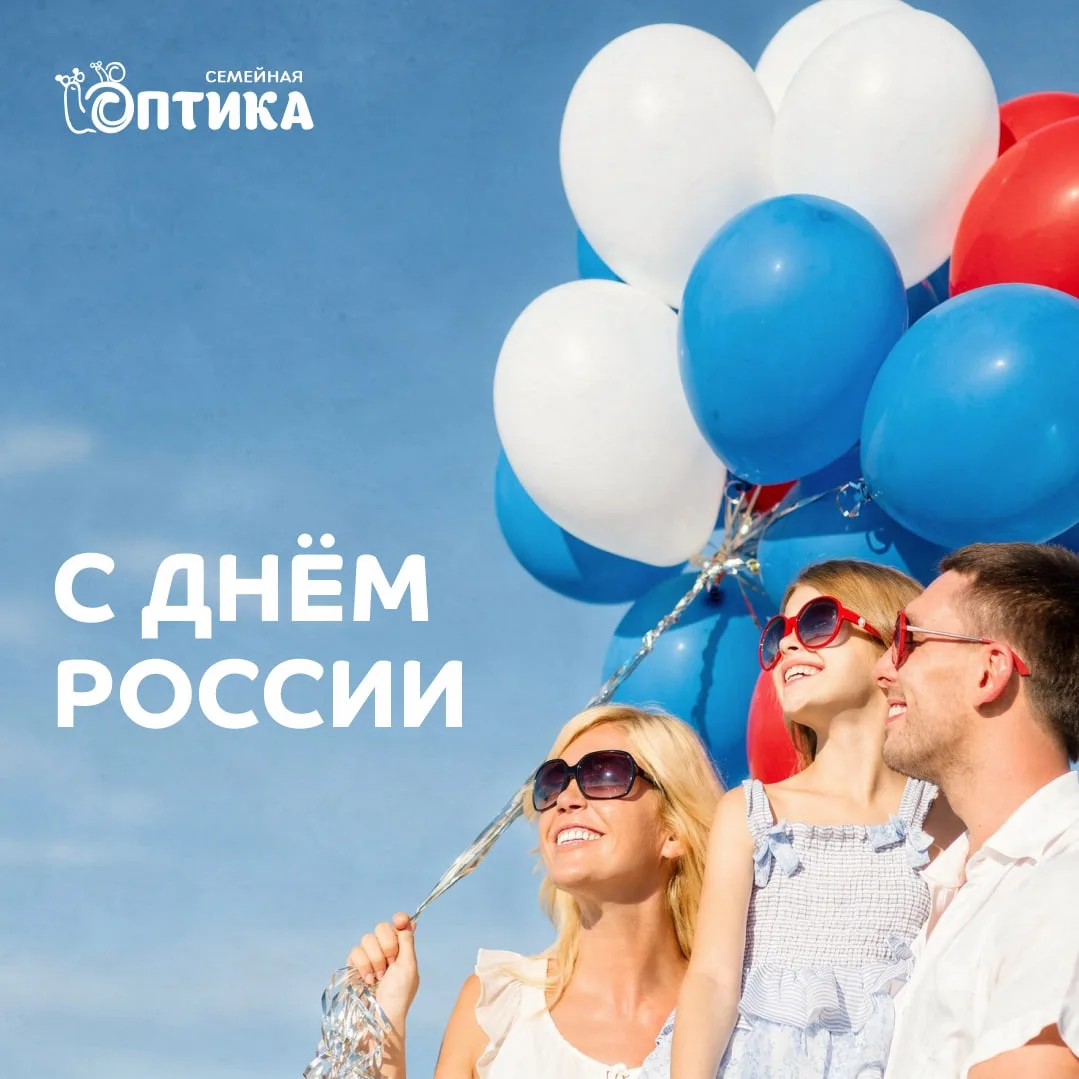 С ДНЁМ РОССИИ! 🇷🇺✨

Желаем мирного неба, счастья и благополучия. Пусть каждый день открывает перед