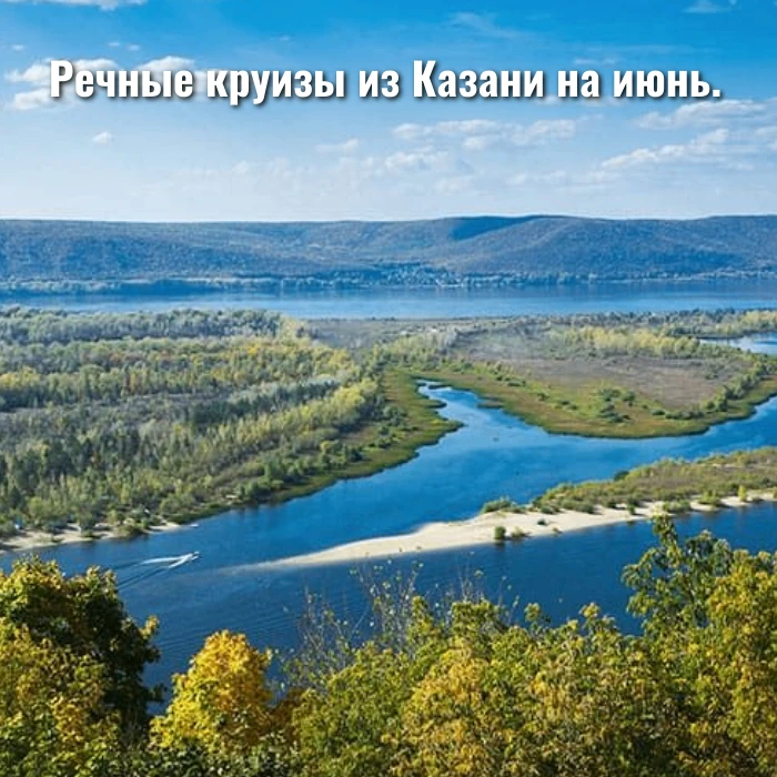 Душевные речные круизы из Казани на июнь.

✨Выбирайте свой круиз, бронируйте лучшие каюты и отправля