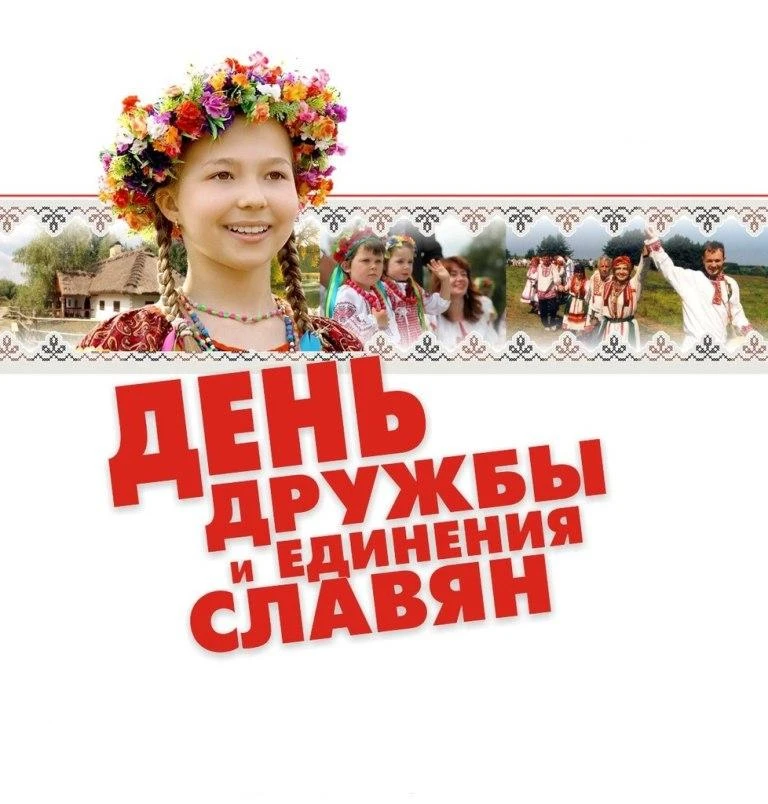 День дружбы и единения славян ежегодно отмечается 25 июня. 
Этот международный праздник был учрежден