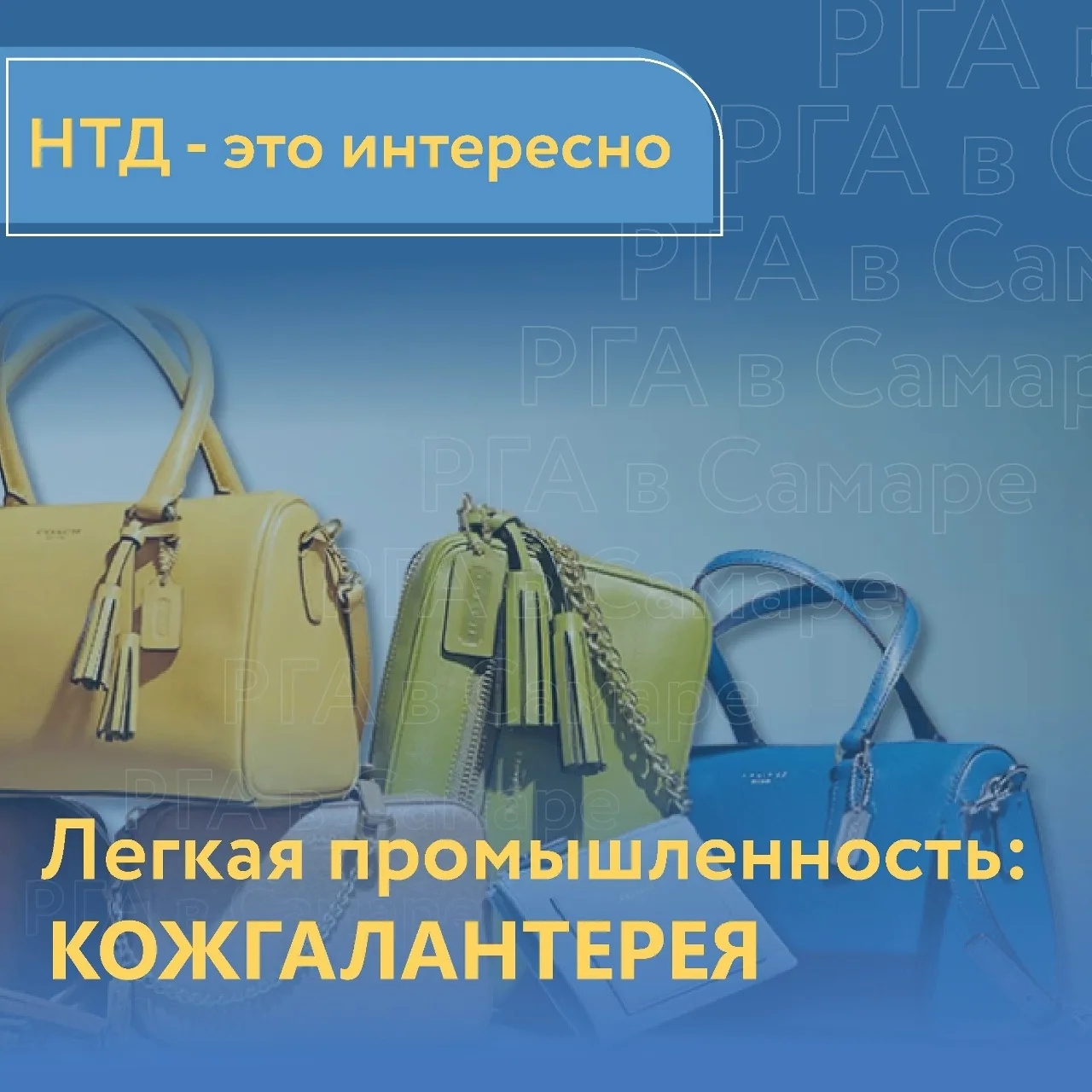 Сегодня, в День работников лёгкой промышленности, проследим путь отечественной кожгалантереи – от др