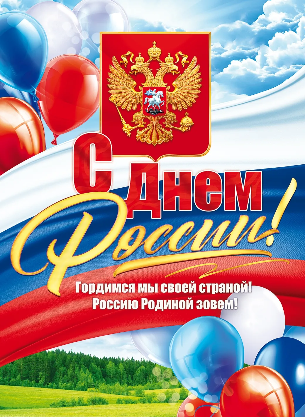#День_России_2026
 🇷🇺Каждая страна мира имеет свои символы, которые отражают историю народа.
 🇷🇺