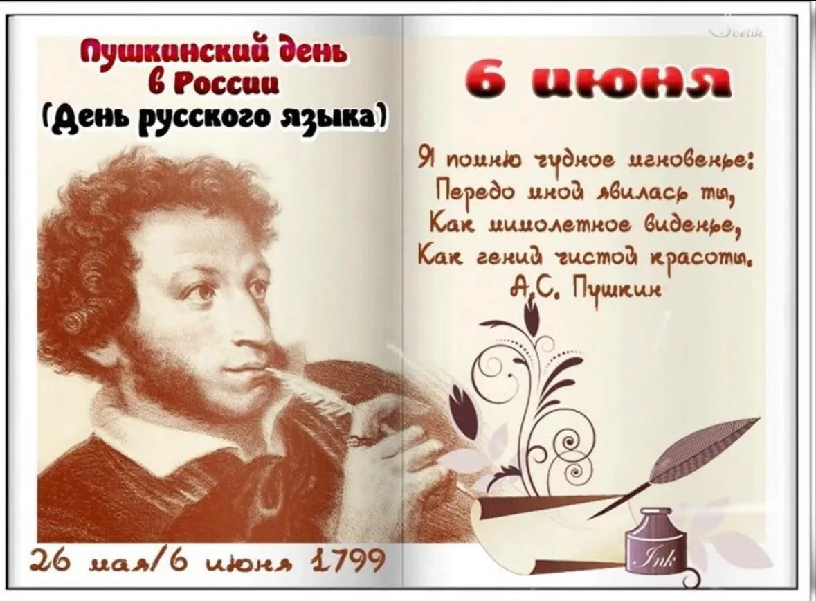 6 июня 2026 года — Пушкинский день России и День русского языка📚

💬6 июня 2026 года вся Россия и п