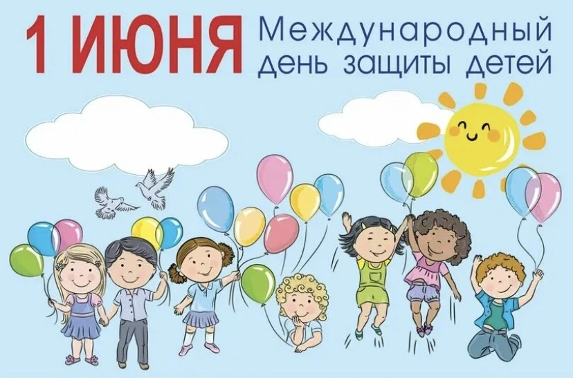 1 июня — Международный день защиты детей! 🎈

Сегодня особенный праздник, который напоминает нам о с