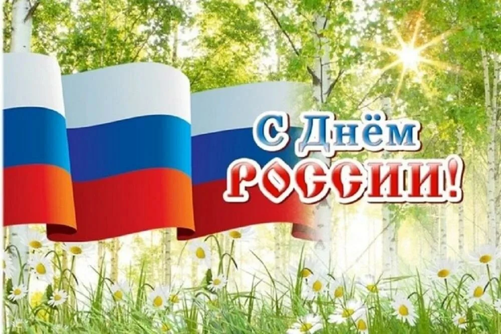 С Днём России, друзья!

В этот светлый и важный день мы чествуем нашу Родину — необъятную, могучую и