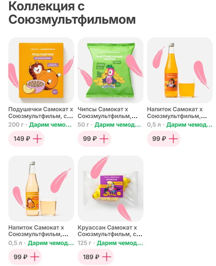 Старт коллаборации Самокат с Союзмультфильмом

Чтобы это отметить, Самокат выпустил:
🦜 лимитированн