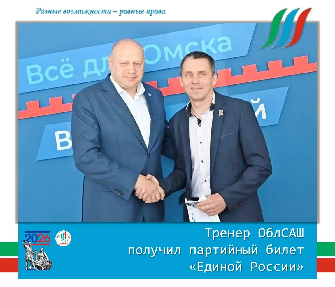 🇷🇺 Тренер ОблСАШ получил партийный билет "Единой России".
🎉 В Омской области членами Единой Росси