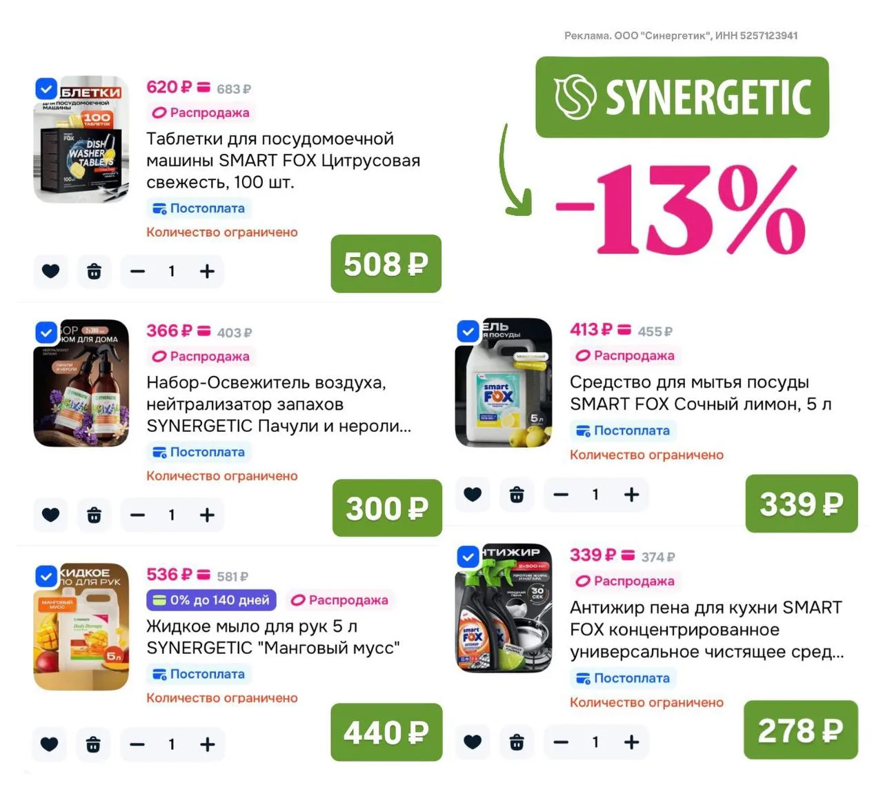ТОЛЬКО ПЯТЬ ДНЕЙ 💚
с 15 по 19 июня вам доступна скидка до 18% на товары для уборки и SMART FOX от S