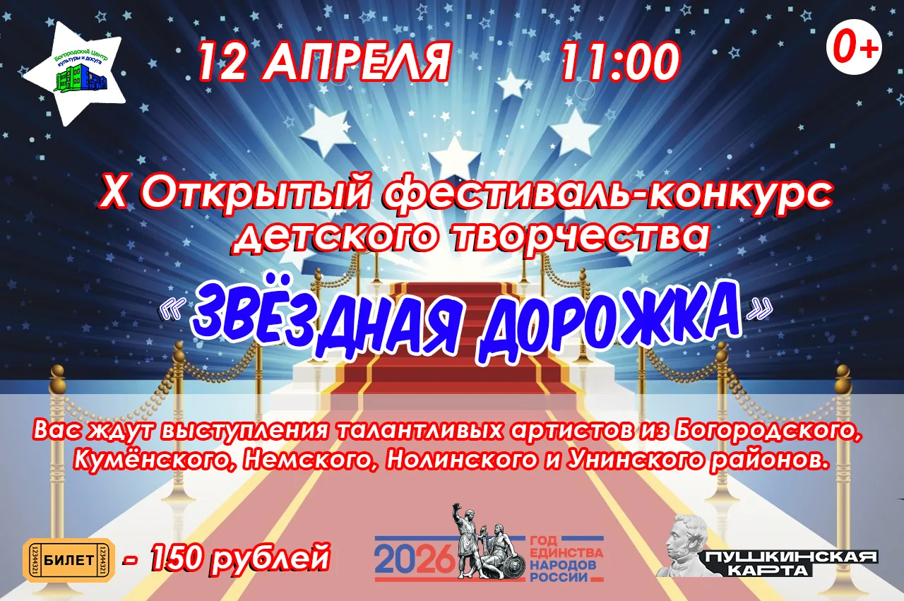 ✨12 апреля в 11:00 приглашаем Вас на X Открытый фестиваль‑конкурс детского творчества «Звёздная доро