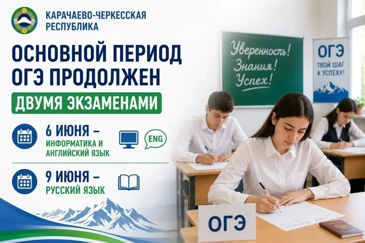 В Карачаево-Черкесии продолжается основной период ОГЭ 📝

6 июня выпускники 9-х классов сдали экзаме