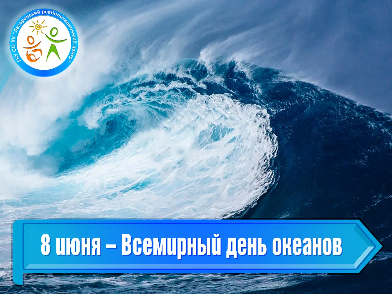 8 июня – Всемирный день океанов

8 июня по всему миру ежегодно отмечается Всемирный день океанов. Эт
