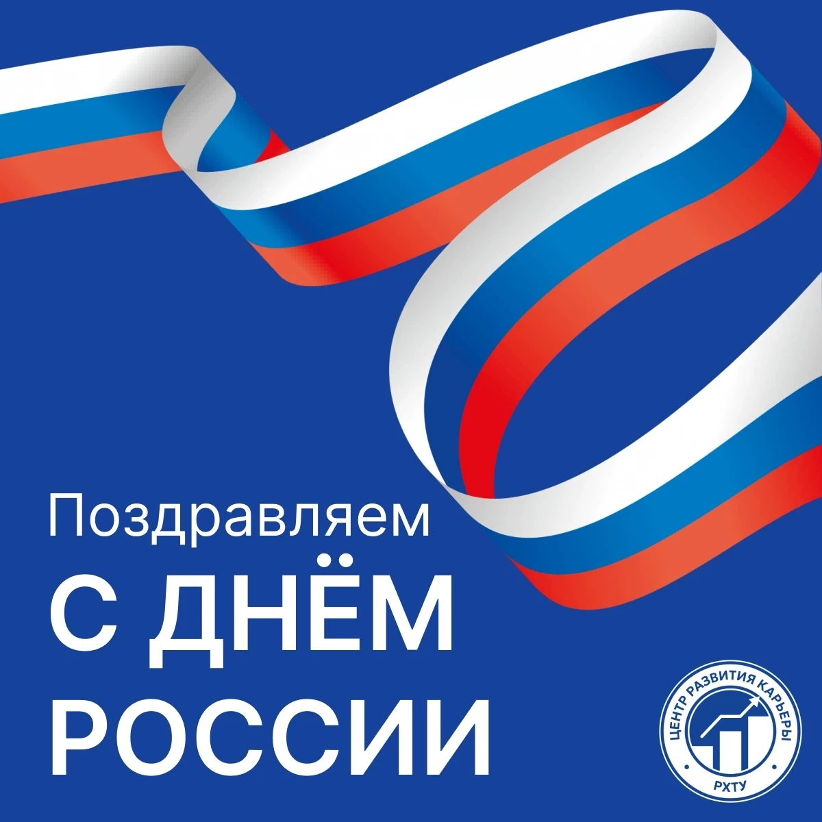 С Днём России!🇷🇺


Поздравляем вас с одним из самых важных дней в календаре для нашей страны. В эт