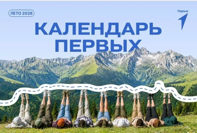 ⚡️Делимся новым выпуском Календаря Первых - на лето 2026 года!

В нем собраны самые разные активност