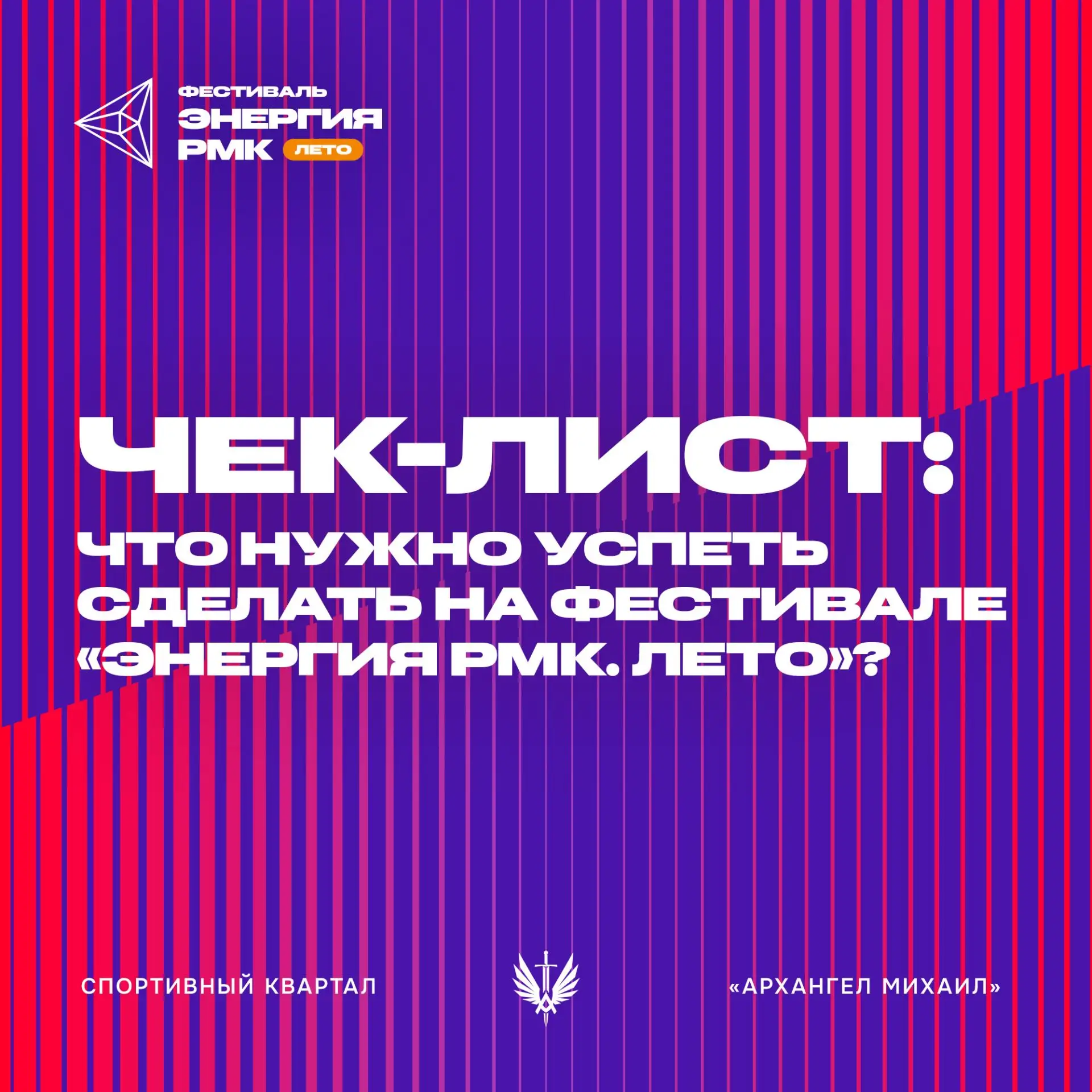 Чек-лист: что нужно успеть сделать на фестивале «Энергия РМК. Лето»?

Сохраняйте идеи, чтобы ничего 