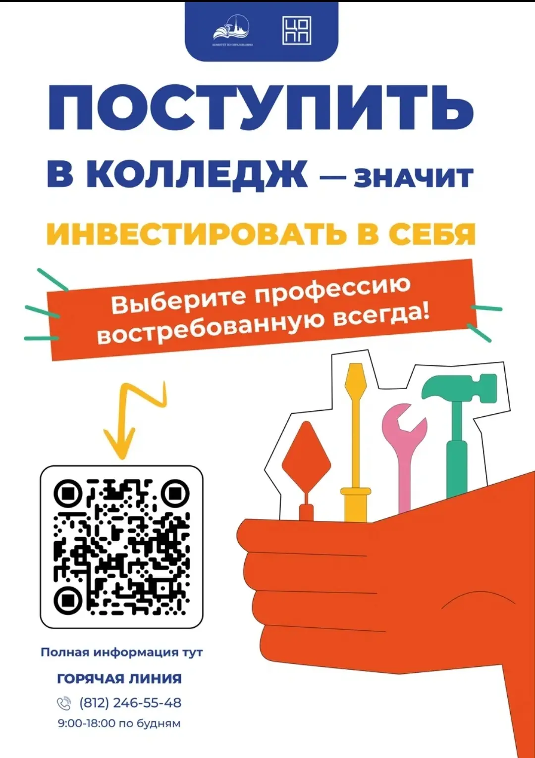 🔥«Профессия в твоих руках»: выбираем колледж вместе!
Родители и ученики 8–9 классов! 20 мая в 18:00