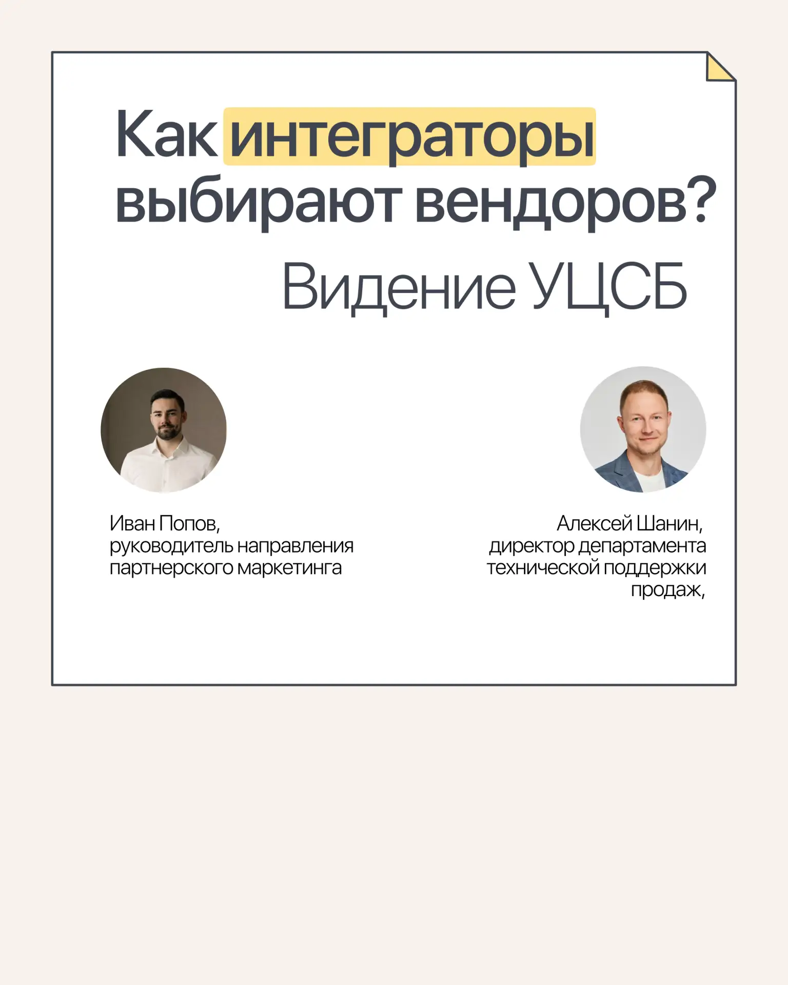 По каким критериям УЦСБ выбирают вендоров

Продолжаем делиться видением интеграторов о партнерских п
