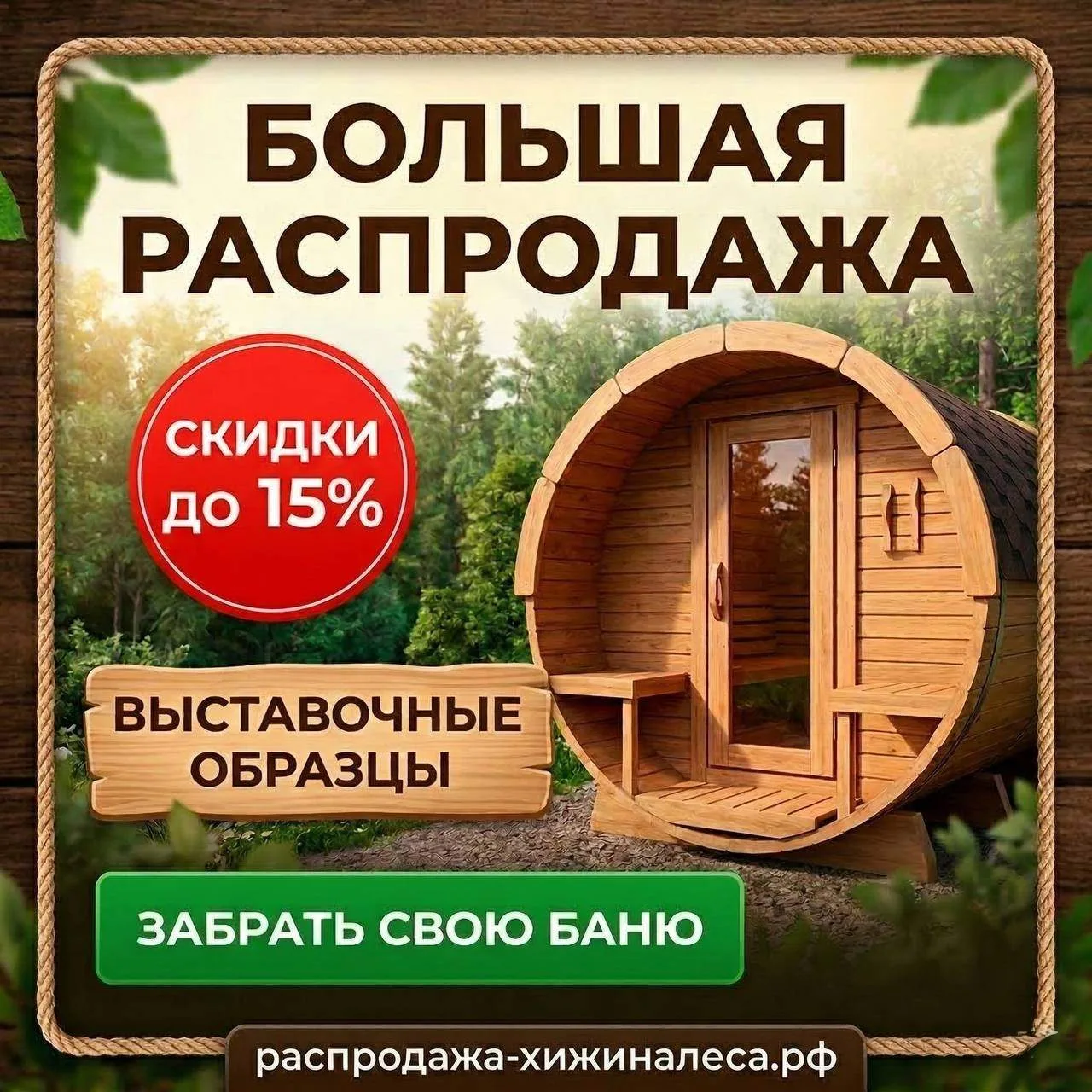 🏡Успейте забрать готовую баню или домик со скидкой до 15%!
В Барнауле стартовала большая РАСПРОДАЖА