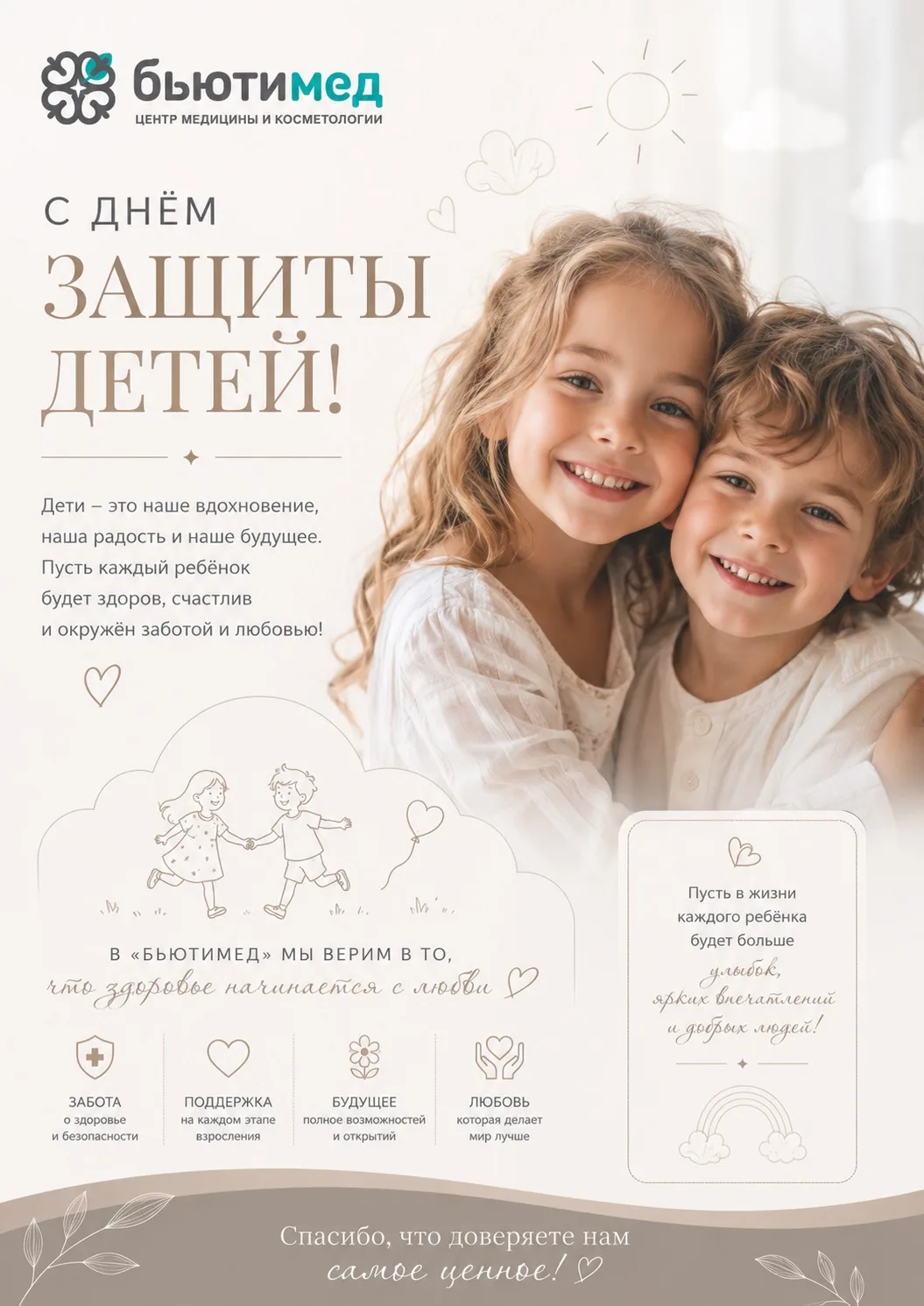 🌸 С Днём защиты детей! 🌸

Дети — это наше вдохновение, наша радость и самое большое счастье. Именн
