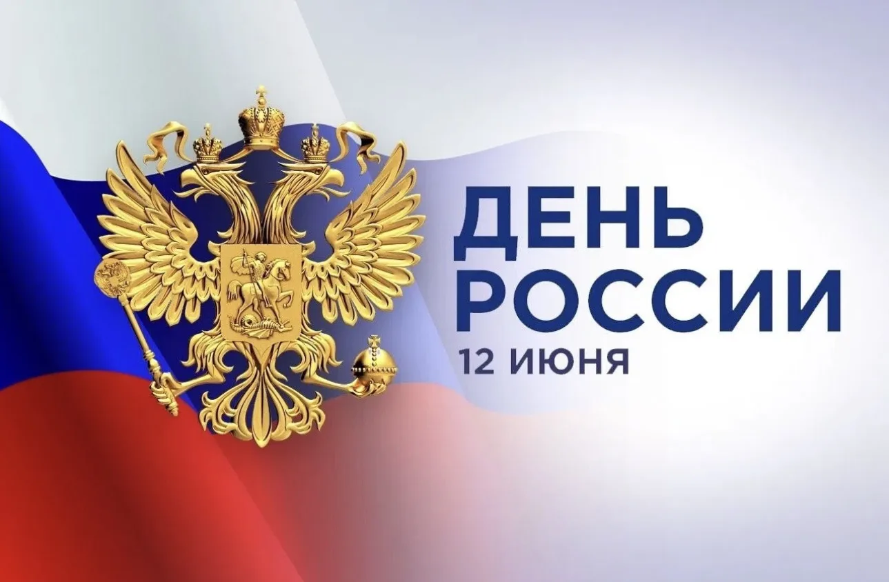 Дорогие подписчики, от всей души поздравляем всех нас с 12 июня — Днем России! Это символ нашего еди
