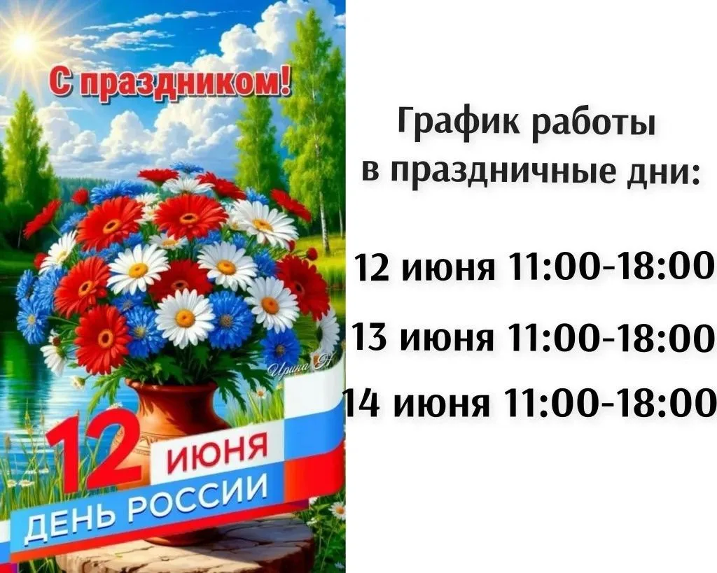 Уважаемые клиенты!
От всей души поздравляем вас с Днём России — праздником национального единства, г