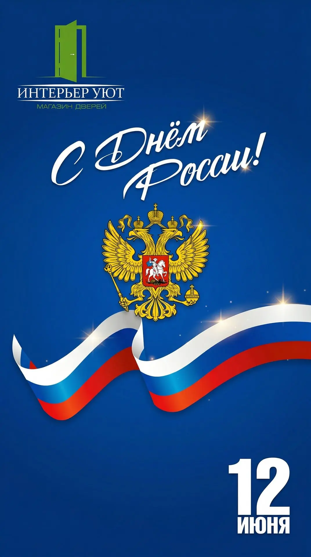 ✨ С Днём России! ✨

Компания «Интерьер Уют» поздравляет вас с 12 июня — праздником единства, силы и 