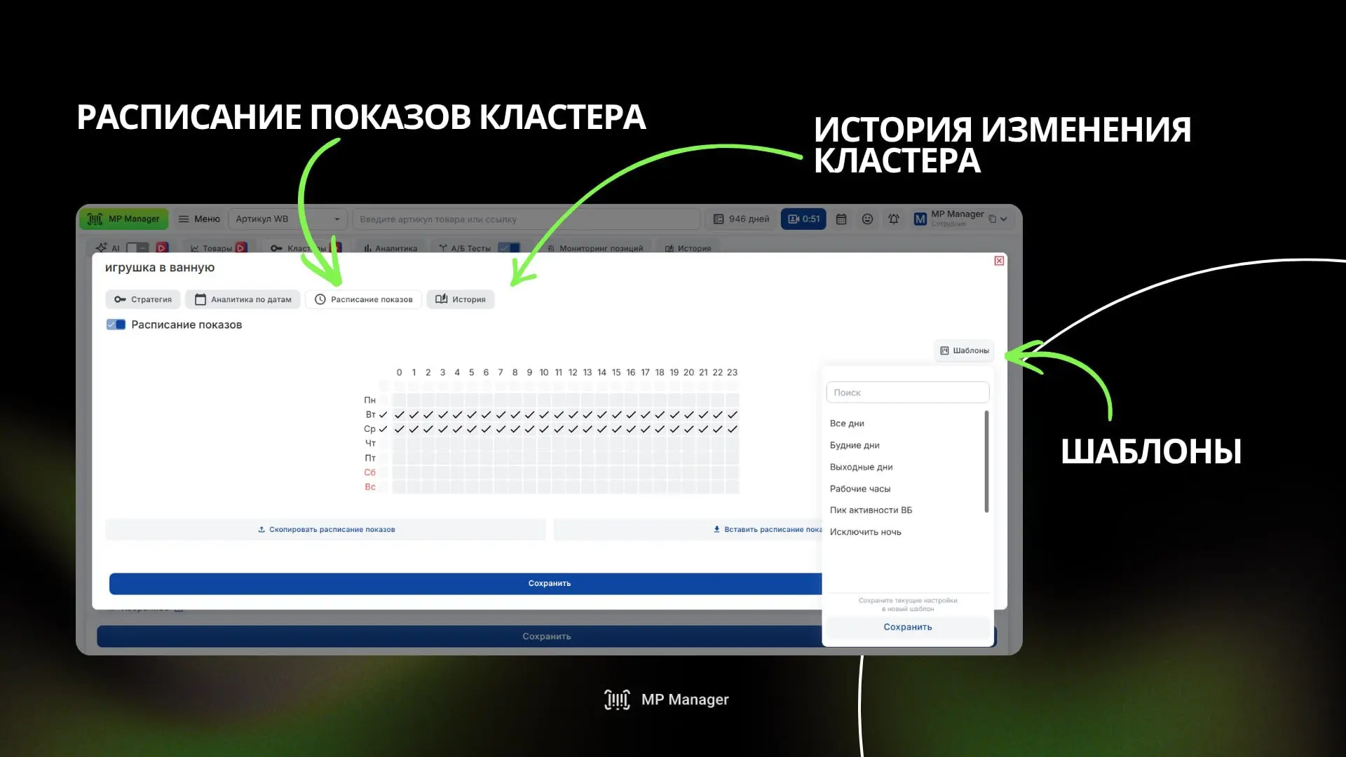 Кластеры по расписанию: показы там, где они реально нужны

Обновили работу с кластерами WB в MP Mana