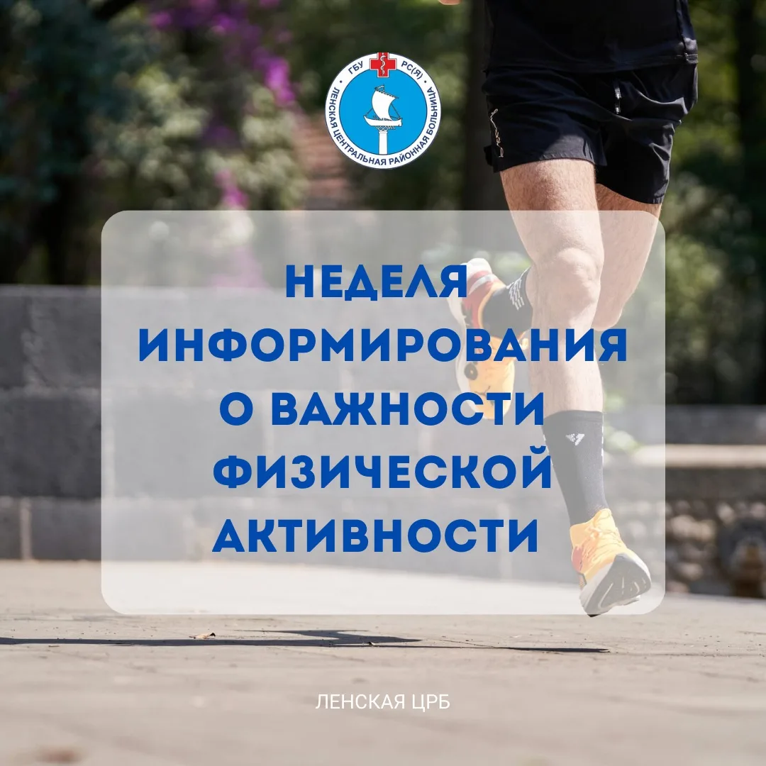 Неделя информирования о важности физической активности
 
🏋️Физическая активность является одним из 