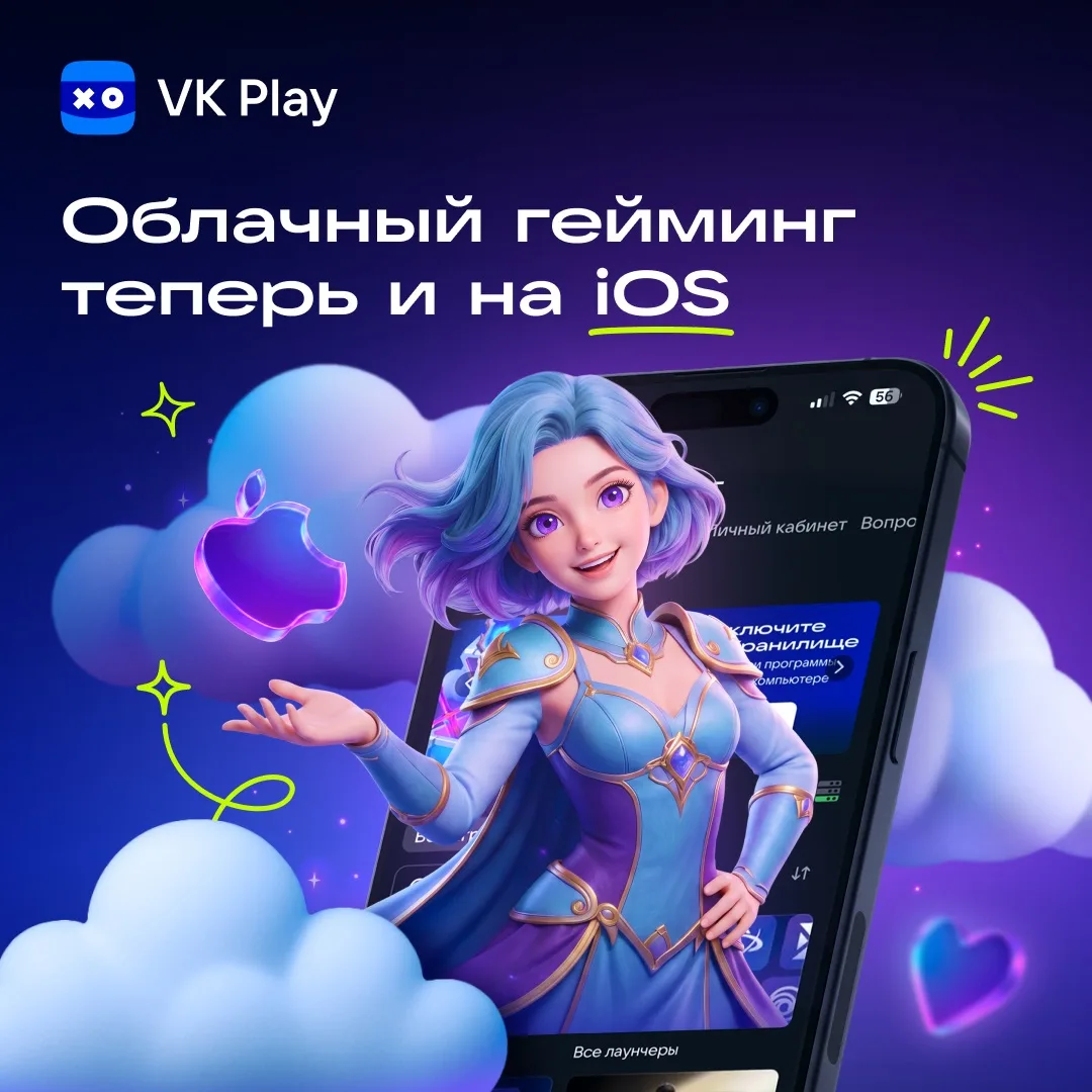 Облачный гейминг VK Play теперь доступен и на iOS! Для запуска откройте главную страницу сервиса на 