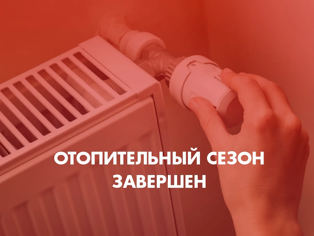 ОКОНЧАНИЕ ОТОПИТЕЛЬНОГО СЕЗОНА
Отопительный сезон в Нижнем Новгороде завершился 5 мая. Традиционно, 