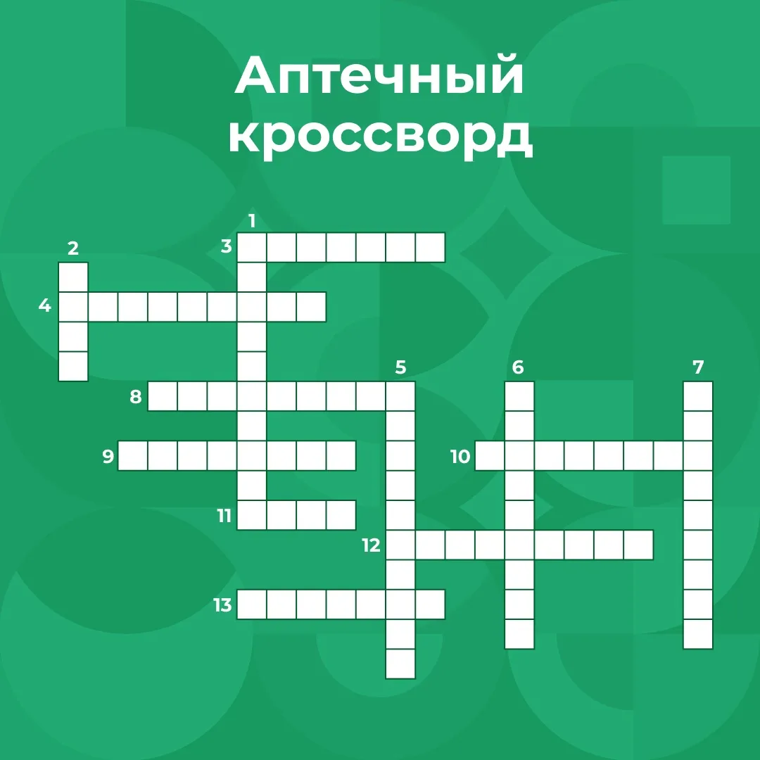Предлагаем вам проверить знания и эрудицию, а заодно и свою аптечку ✍️

Не забывайте делиться кроссв