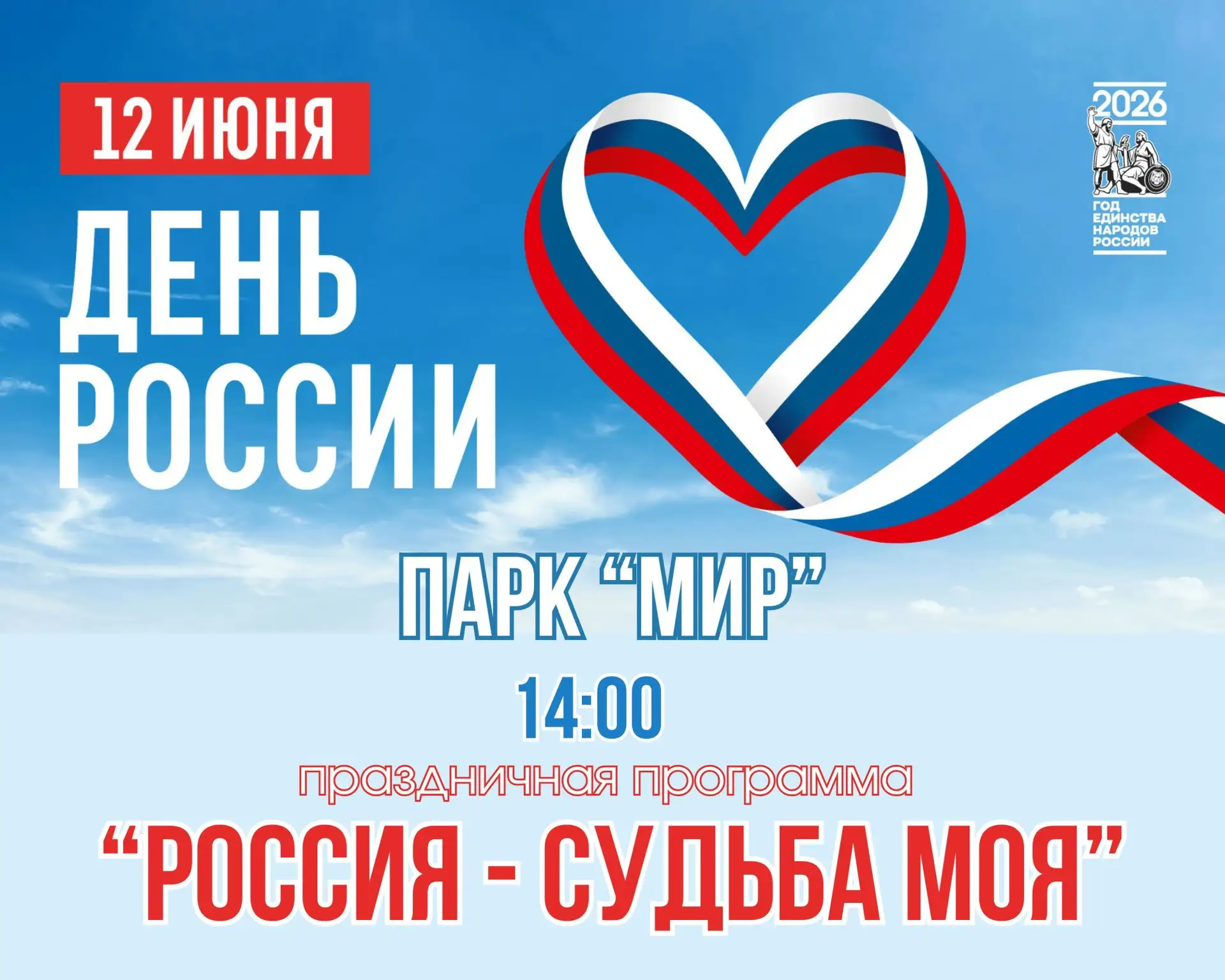 Нас объединяет одна страна, одна история и одна любовь - любовь к России! 🇷🇺❤️

Приглашаем жителей