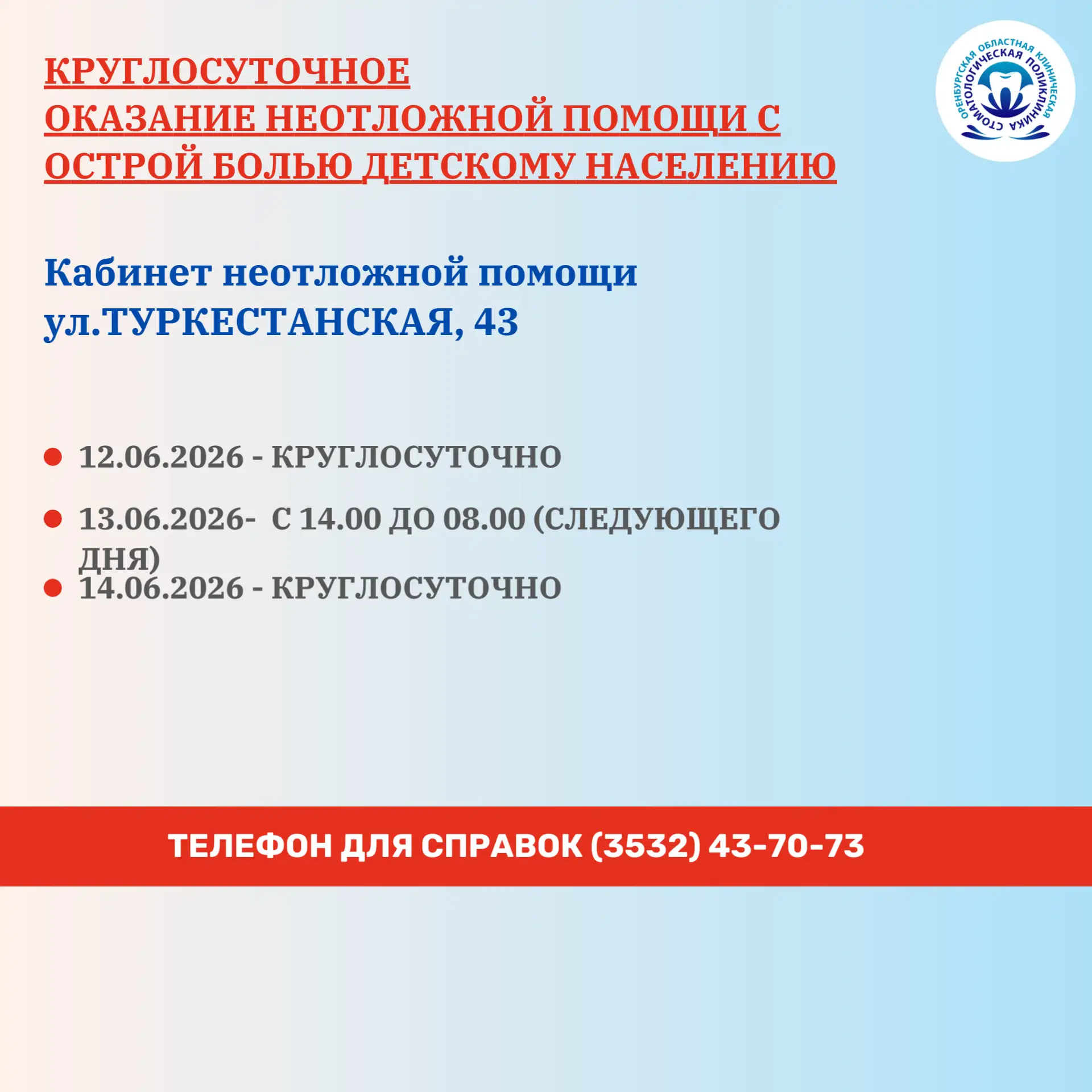 ❗️Уважаемые пациенты! Обращаем ваше внимание на режим работы подразделений ГАУЗ «Оренбургская област