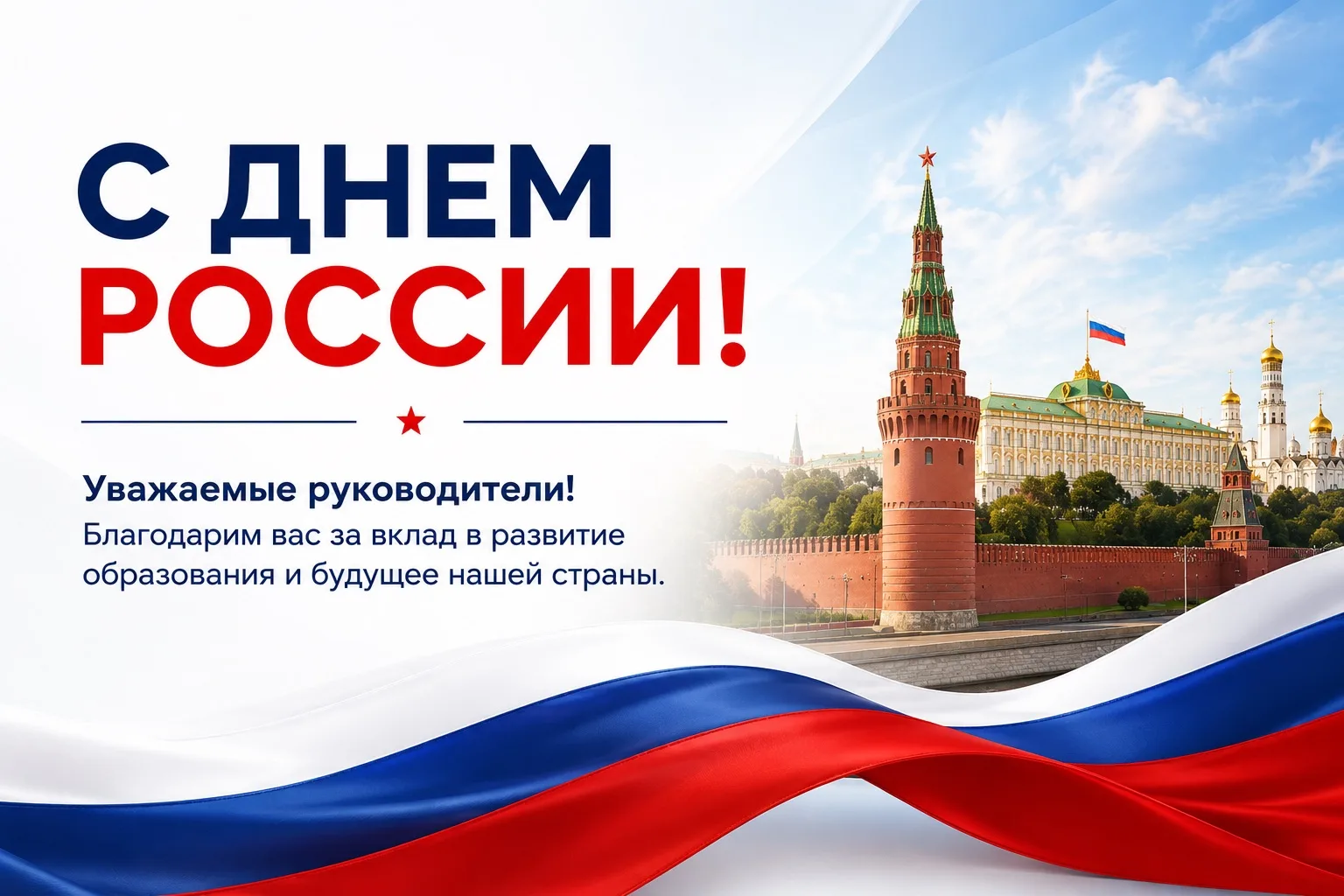 Уважаемые руководители!
Поздравляем вас с Днем России!

Этот праздник напоминает, что развитие стран
